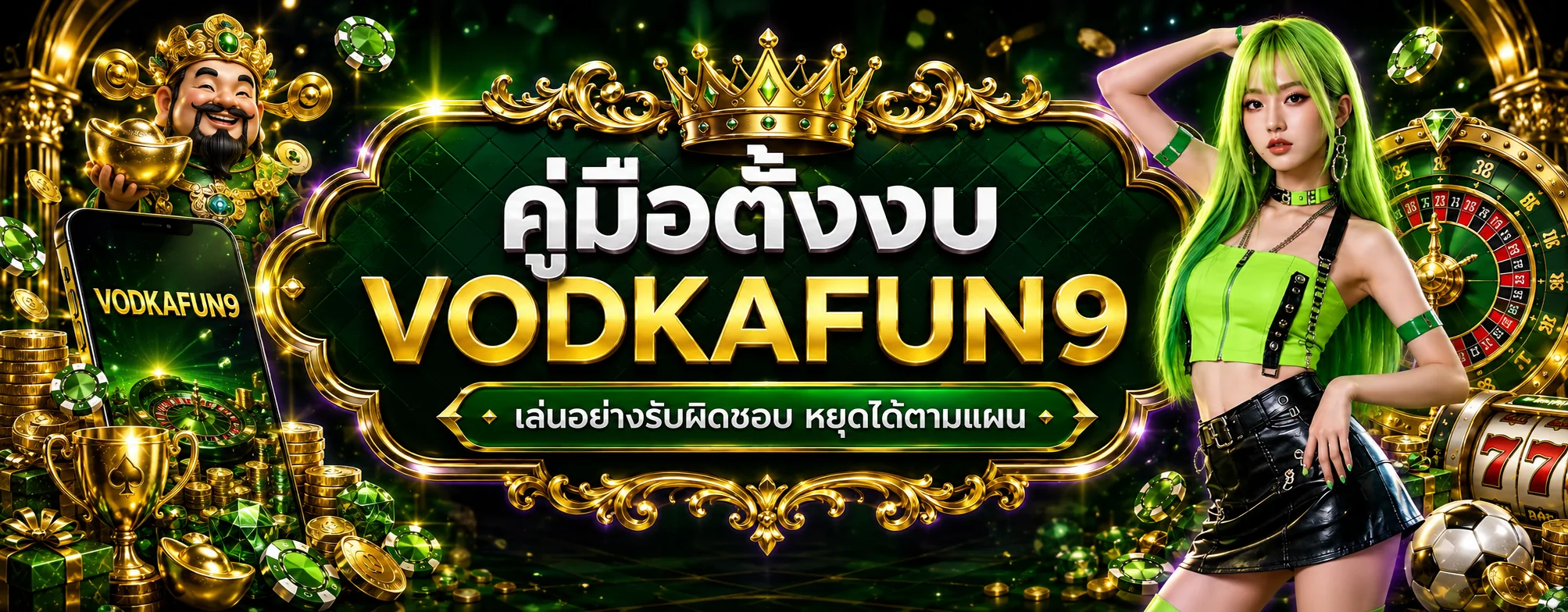 VODKAFUN9 คู่มือตั้งงบเล่นสล็อตอย่างรับผิดชอบ